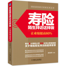 寿险陌生拜访这样做：让业绩提高80%
