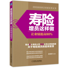 寿险增员这样做:让业绩提高80%
