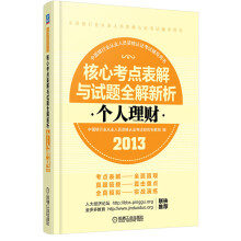 2013核心考点表解与试题全解新析：个人理财
