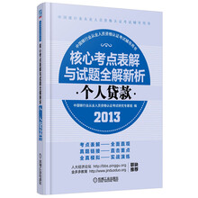 2013核心考点表解与试题全解新析:个人贷款
