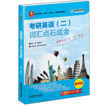 海天教育·考研英语（2）：词汇点石成金（2014）