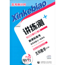高考倒计时·讲练测：文科数学（RJB）（新课标高考高考总复习一轮用书）（课标全国卷考区专用）