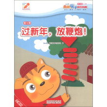 过新年放鞭炮(学习版3-4岁)/星猫亲子成长乐园