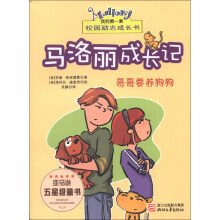 我的第一套校园励志成长书·马洛丽成长记:哥哥要养狗狗