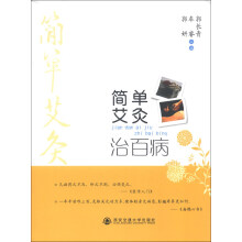 简单艾灸治百病