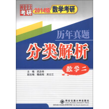 数学考研历年真题分类解析(数学2)(2014版)