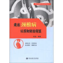 走出颈椎病认识和防治误区