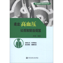 走出高血压认识和防治误区