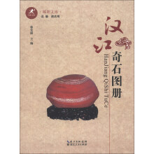 汉江奇石图册/郧阳文库