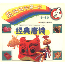 经典唐诗(4-6岁)/迈向成功第一步