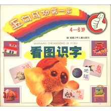 看图识字(4-6岁)/迈向成功第一步