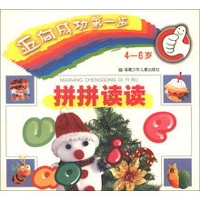 迈向成功第一步：拼拼读读（4-6岁）