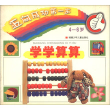 学学算算(4-6岁)/迈向成功第一步