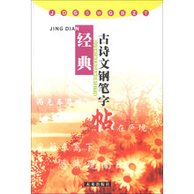 经典古诗文钢笔字帖