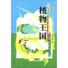 趣味植物王国