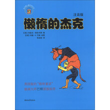 懒惰的杰克-注音版