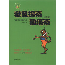 老鼠提蒂和塔蒂-注音版
