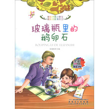 玻璃瓶里的鹅卵石(全彩注音内文)/彩绘伴随小学生成长的故事大王