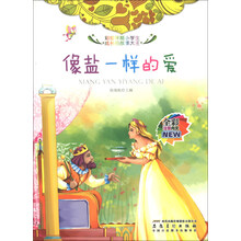 像盐一样的爱(全彩注音内文)/彩绘伴随小学生成长的故事大王