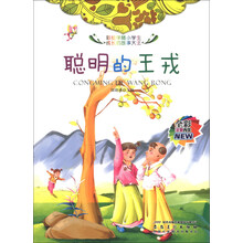 聪明的王戎(全彩注音内文)/彩绘伴随小学生成长的故事大王