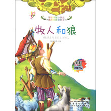 牧人和狼(全彩注音内文)/彩绘伴随小学生成长的故事大王