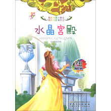 水晶宫殿(全彩注音内文)/彩绘伴随小学生成长的故事大王
