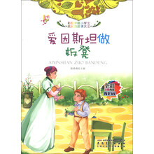 爱因斯坦做板凳(全彩注音内文)/彩绘伴随小学生成长的故事大王