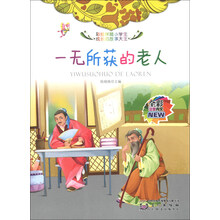 一无所获的老人(全彩注音内文)/彩绘伴随小学生成长的故事大王