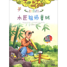 木匠祖师鲁班(全彩注音内文)/彩绘伴随小学生成长的故事大王