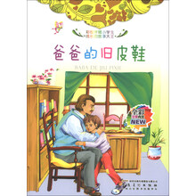 爸爸的旧皮鞋(全彩注音内文)/彩绘伴随小学生成长的故事大王