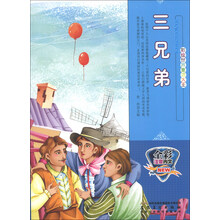 三兄弟(全彩注音内文)/彩绘世界童话大王