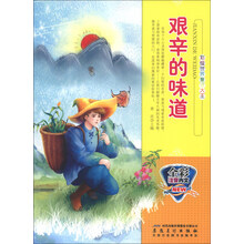 艰辛的味道(全彩注音内文)/彩绘世界童话大王