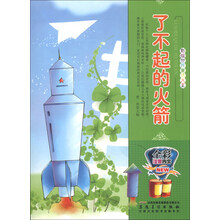 了不起的火箭(全彩注音内文)/彩绘世界童话大王