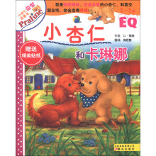 3-5岁-小杏仁和卡琳娜-小杏仁益智故事书-EQ-赠送精美贴纸