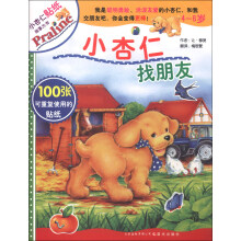 4-6岁-小杏仁找朋友-小杏仁贴纸故事大书-100张可重复使用的贴纸