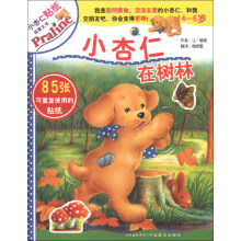 4-6岁-小杏仁在树林-小杏仁贴纸故事大书-85张可重复使用的贴纸
