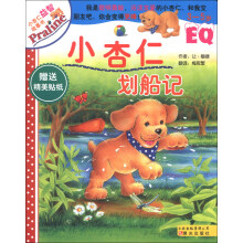 3-5岁-小杏仁划船记-小杏仁益智故事书-EQ-赠送精美贴纸