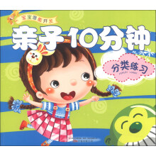 宝宝潜能开发：亲子10分钟（分类练习）