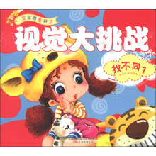 宝宝潜能开发：视觉大挑战（找不同1）
