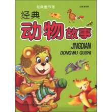 经典动物故事-经典童书馆