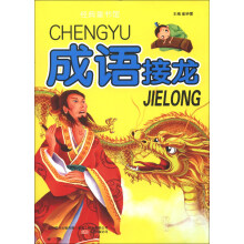 成语接龙-经典童书馆
