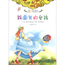 踩面包的女孩(全彩注音内文)/彩绘伴随小学生成长的故事大王