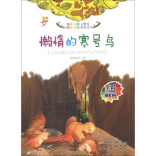 懒惰的寒号鸟(全彩注音内文)/彩绘伴随小学生成长的故事大王
