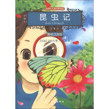 新课标儿童经典阅读：昆虫记（美绘注音版）