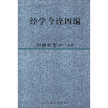 红学今诠四编:中国哲学第二十五辑