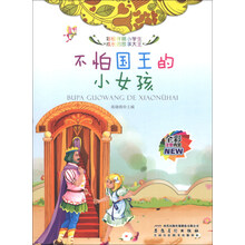 不怕国王的小女孩(全彩注音内文)/彩绘伴随小学生成长的故事大王