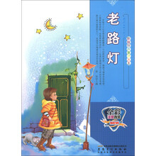 老路灯(全彩注音内文)/彩绘世界童话大王