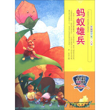 蚂蚁雄兵(全彩注音内文)/彩绘世界童话大王