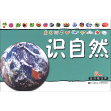 识自然-宝贝看世界