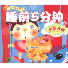宝宝潜能开发：睡前5分钟（色彩分辨）